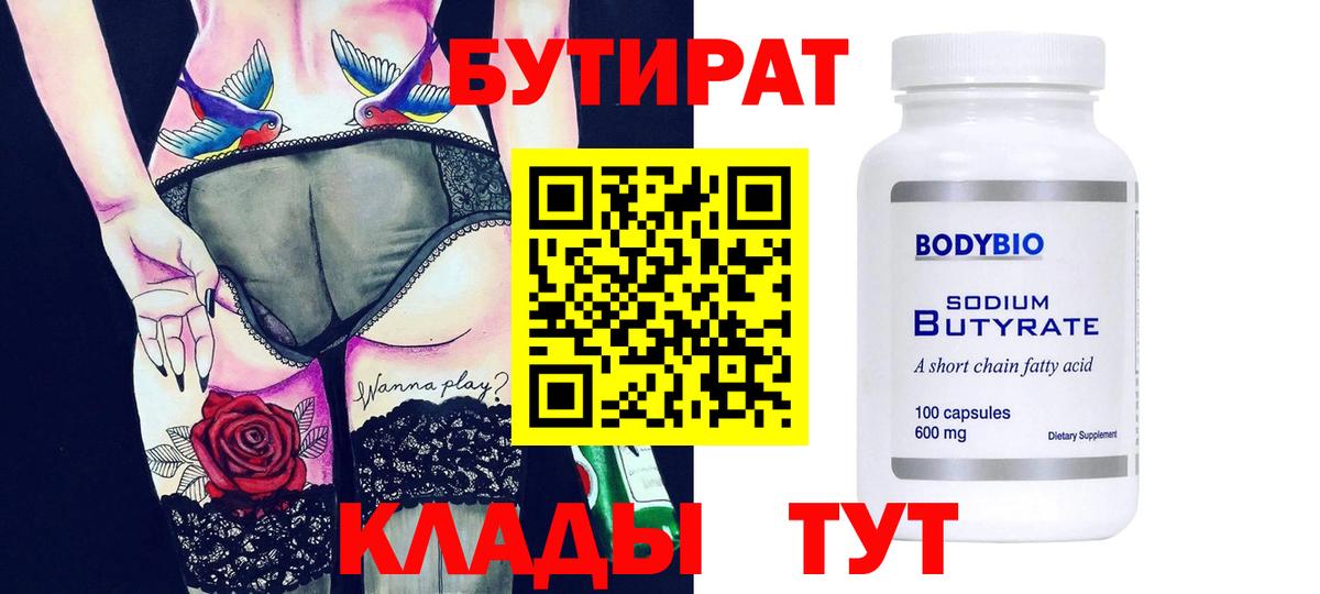 БУТИРАТ 99% Долгопрудный