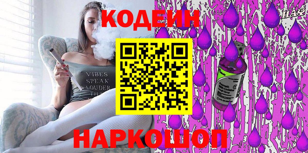 Codein напиток Lean (лин) Долгопрудный